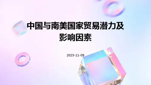 中国与南美国家贸易潜力及影响因素