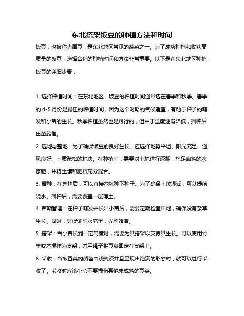 东北搭架饭豆的种植方法和时间