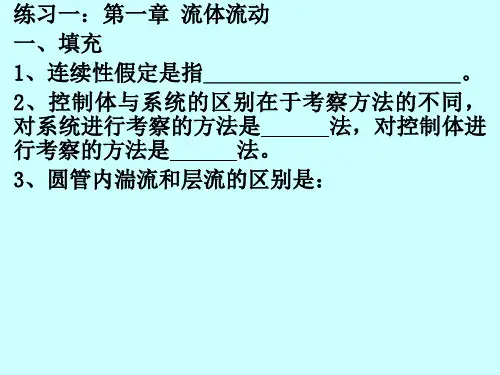 华东理工,化工原理第一章练习