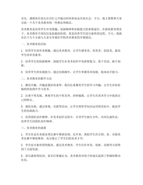 家长会教师发言稿美术