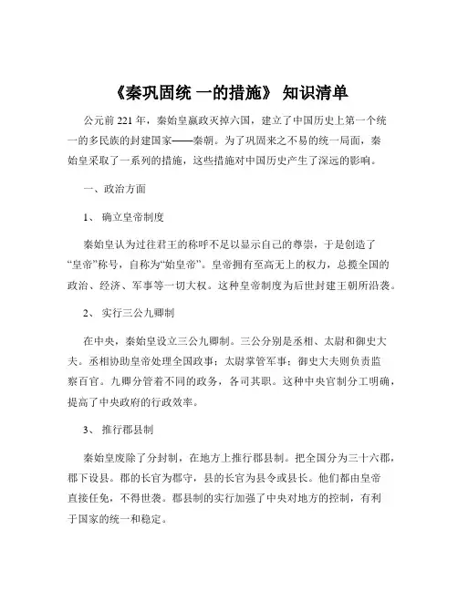 《秦巩固统 一的措施》 知识清单