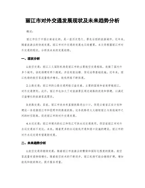 丽江市对外交通发展现状及未来趋势分析