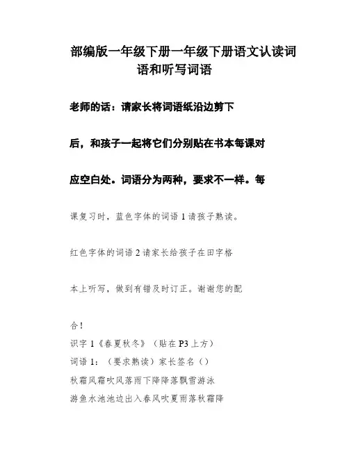 部编版一年级下册一年级下册语文认读词语和听写词语