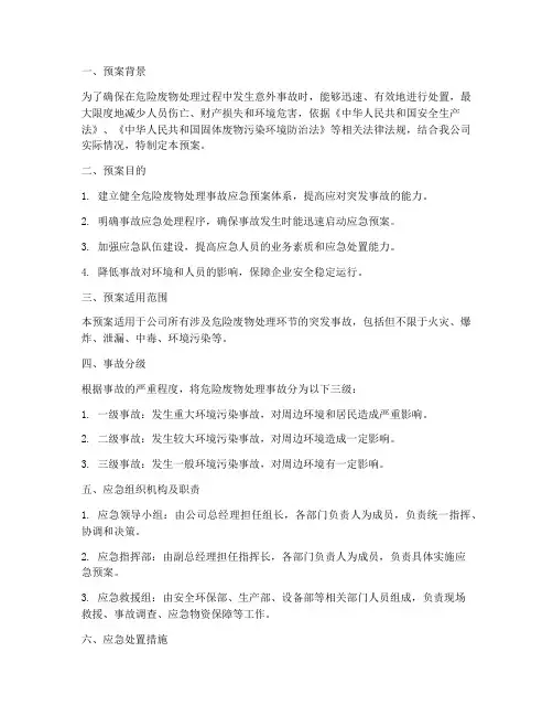 危险废物处理事故应急预案
