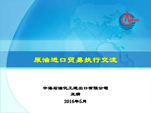 原油进口贸易执行交流