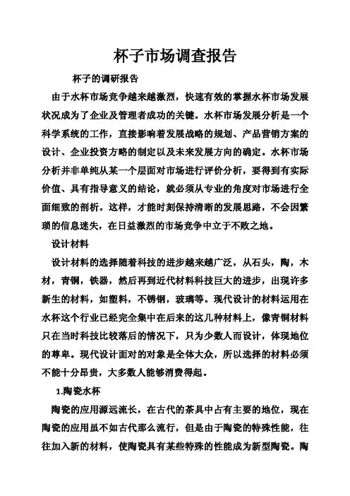杯子市场调查报告