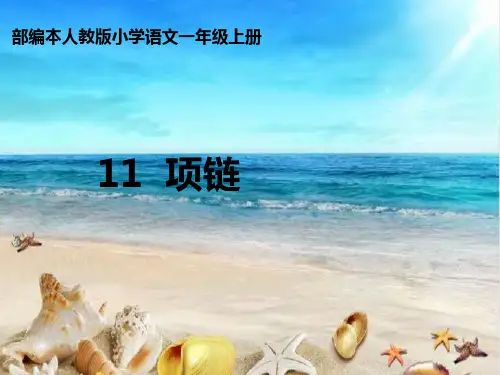 部编人教版小学一年级语文上册《 项链》优质课件