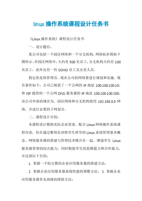 linux操作系统课程设计任务书