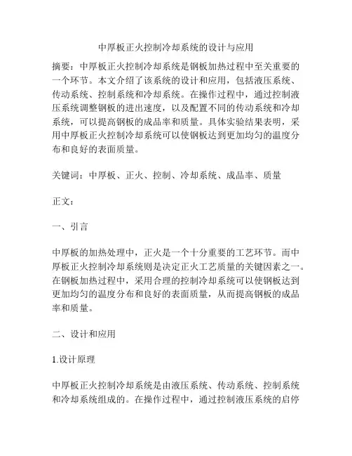 中厚板正火控制冷却系统的设计与应用