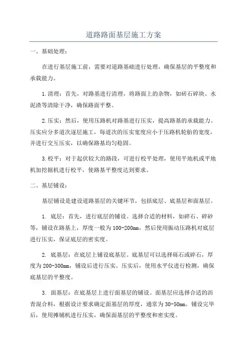 道路路面基层施工方案