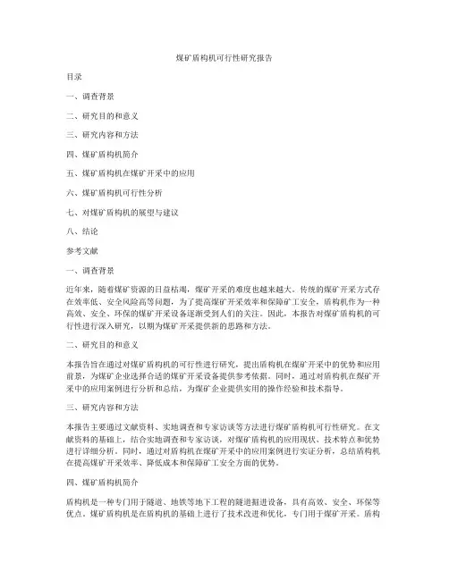 煤矿盾构机可行性研究报告