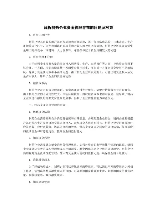 浅析制药企业资金管理存在的问题及对策