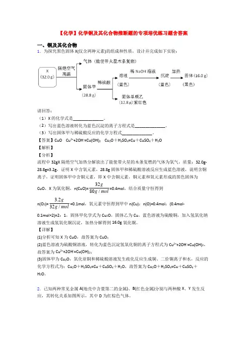【化学】化学铜及其化合物推断题的专项培优练习题含答案