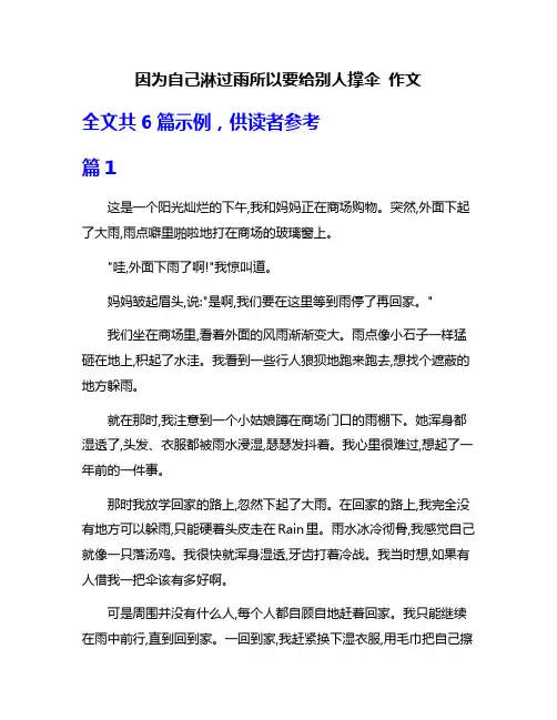 因为自己淋过雨所以要给别人撑伞 作文