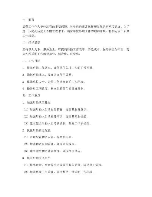 后勤工作规划范文