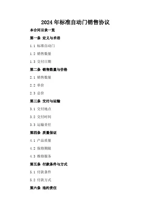 2024年标准自动门销售协议