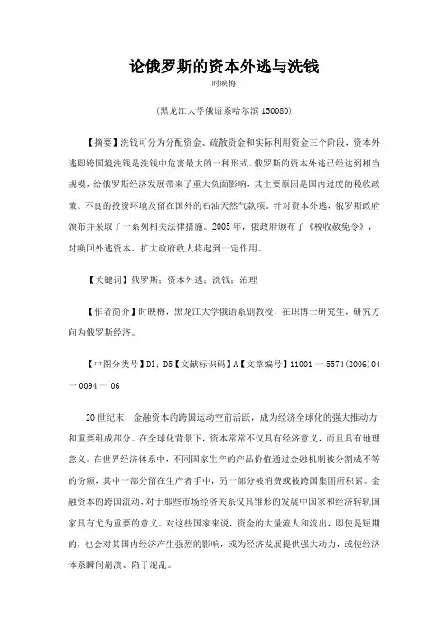 论俄罗斯的资本外逃与洗钱