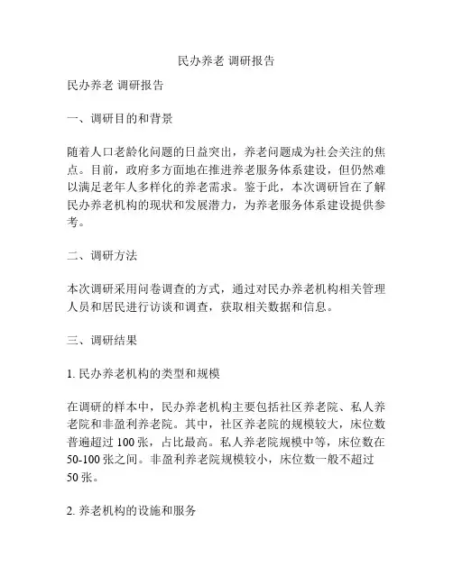 民办养老 调研报告