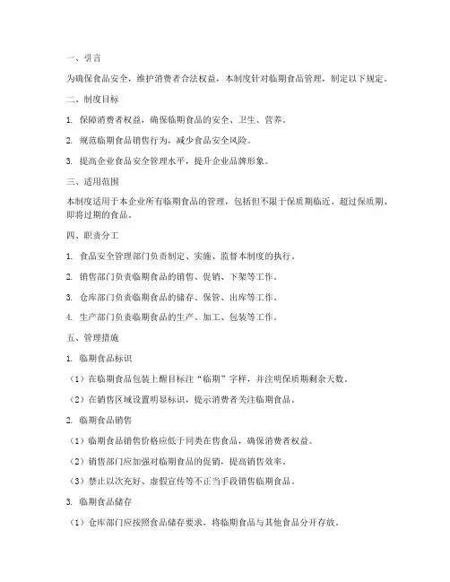 食品安全管理制度_临期