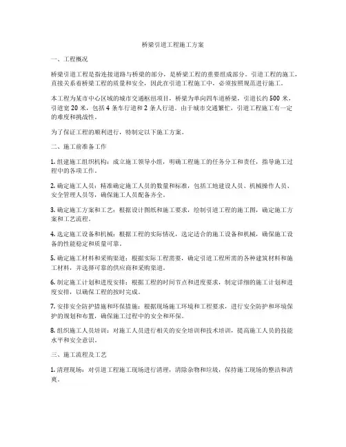 桥梁引道工程施工方案