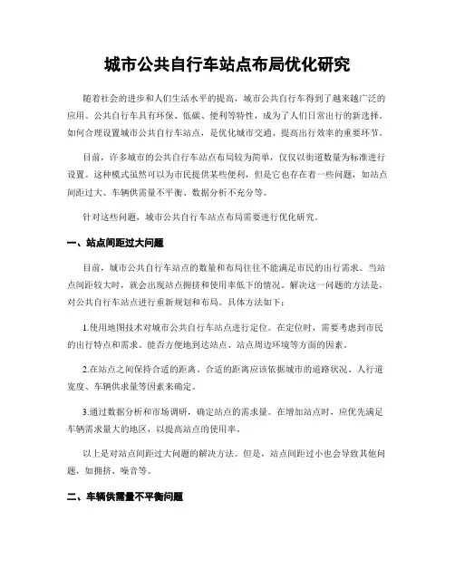 城市公共自行车站点布局优化研究