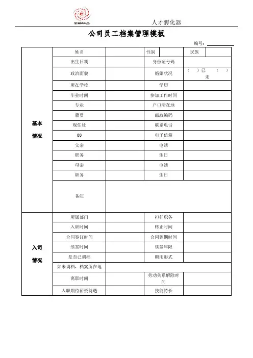 企业(公司)员工档案管理模板
