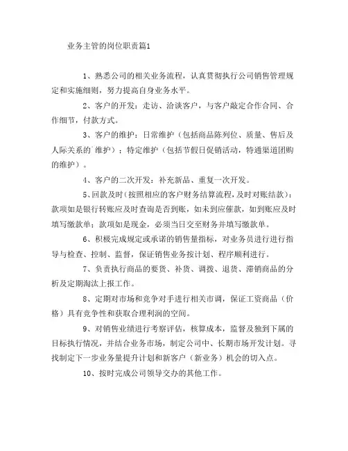 业务主管的岗位职责7篇