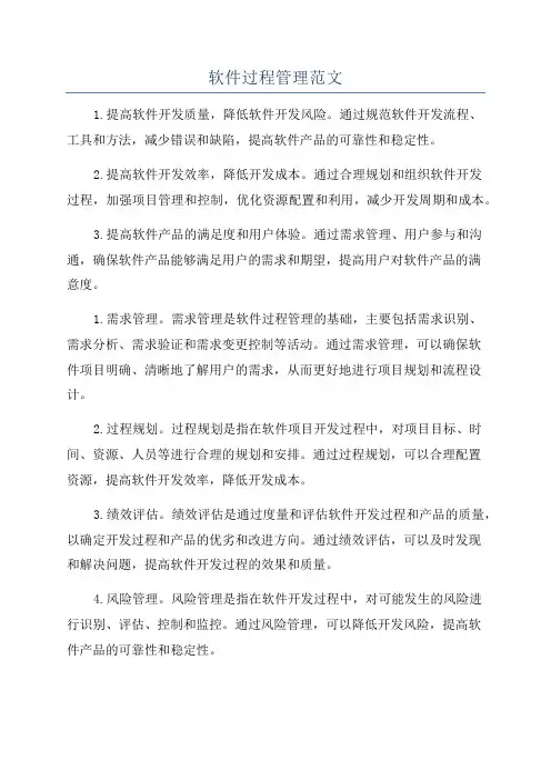 软件过程管理范文