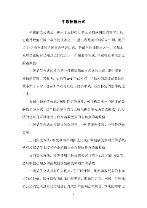 牛顿插值公式