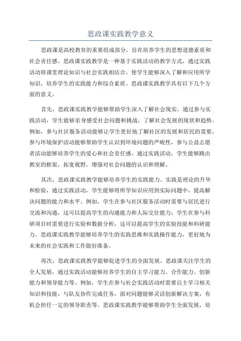 思政课实践教学意义