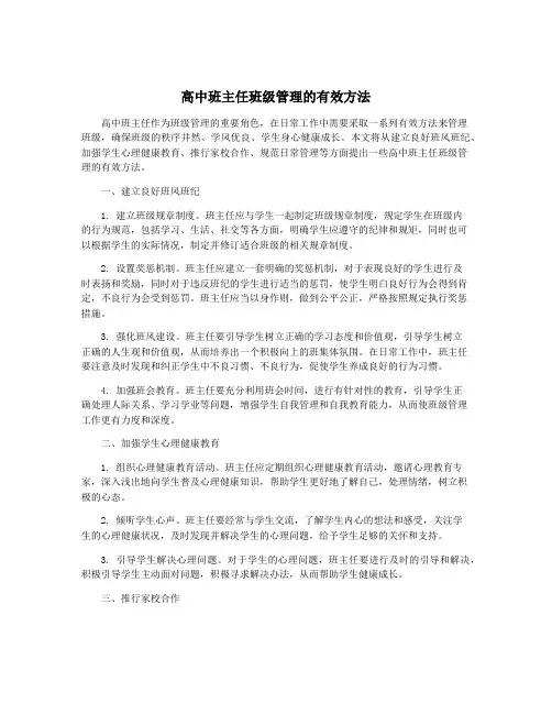 高中班主任班级管理的有效方法