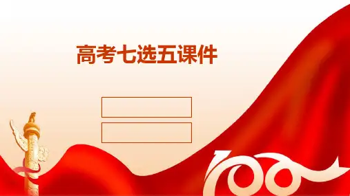 2024年高考七选五课件