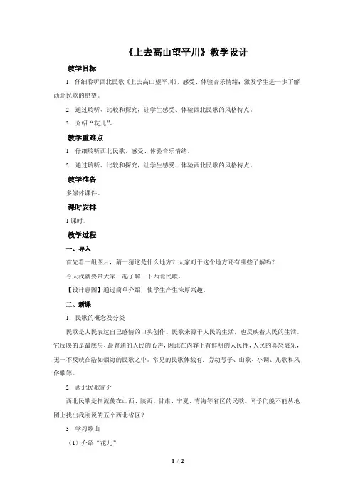 《上去高山望平川》示范公开课教学设计【八年级音乐下册人音版】