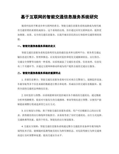 基于互联网的智能交通信息服务系统研究