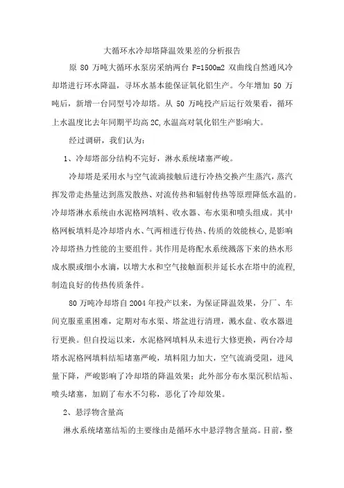 大循环水水冷却塔降温效果差的分析报告