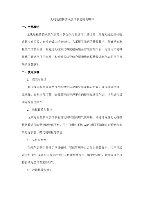 无线远程传膜式燃气表使用说明书
