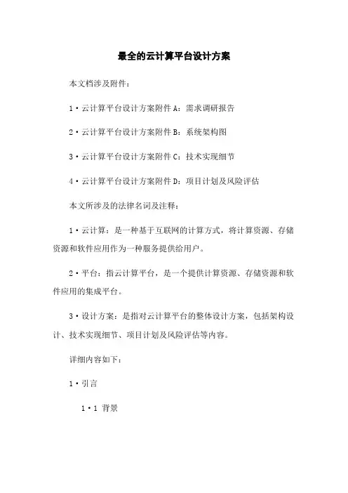 最全的云计算平台设计方案