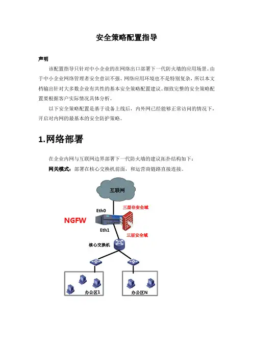 网康NGFW上线指南-安全策略配置指导