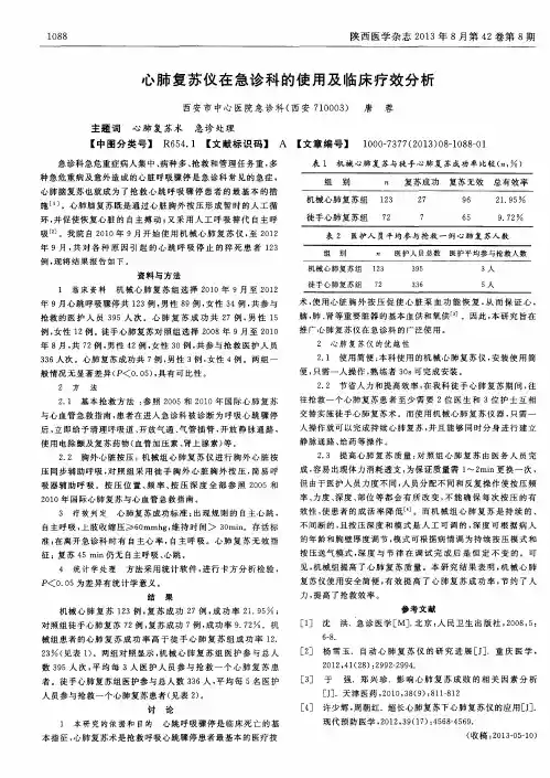 心肺复苏仪在急诊科的使用及临床疗效分析