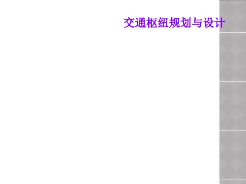 交通枢纽规划与设计