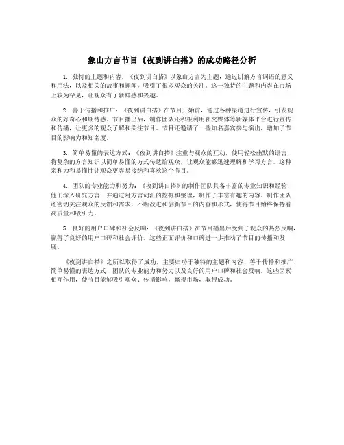 象山方言节目《夜到讲白搭》的成功路径分析
