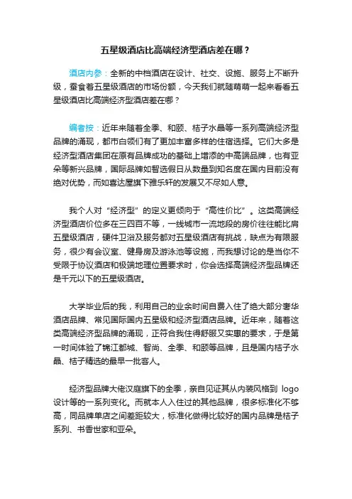 五星级酒店比高端经济型酒店差在哪？