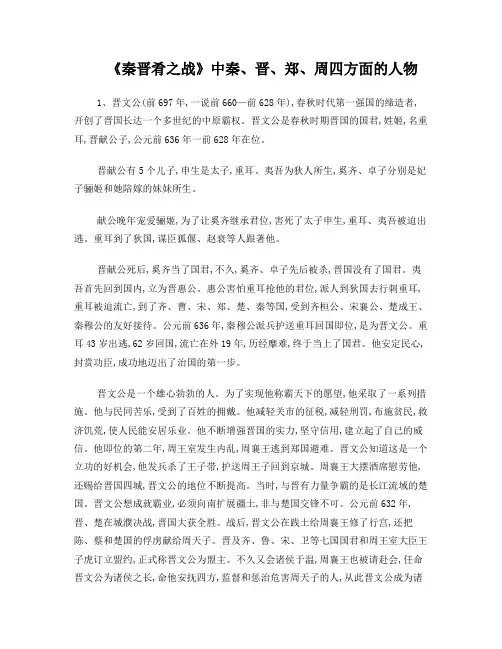 《秦晋肴之战》中秦、晋、郑、周四方面的人物