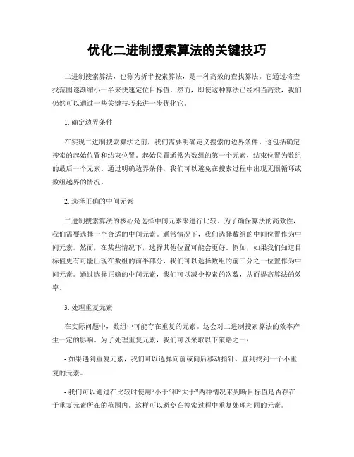 优化二进制搜索算法的关键技巧