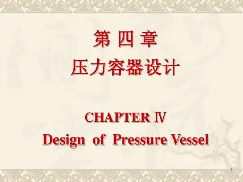 压力容器设计概述及准则