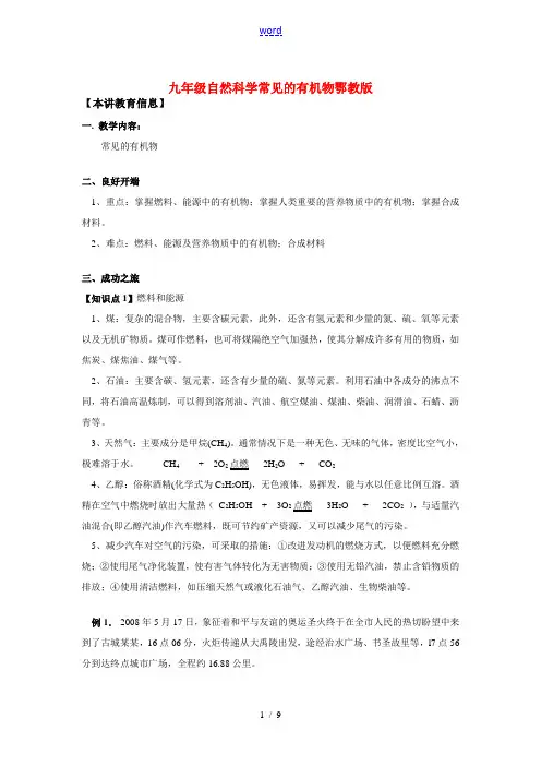 九年级自然科学常见的有机物鄂教版知识精讲