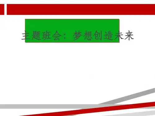 主题班会---梦想创造未来.ppt
