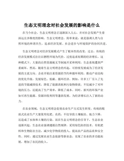 生态文明理念对社会发展的影响是什么