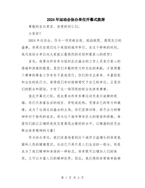 2024年运动会协办单位开幕式致辞