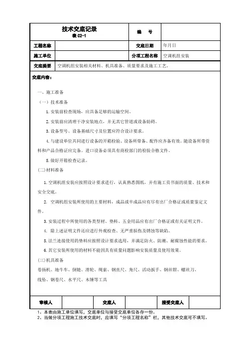 空调机组安装技术交底 -